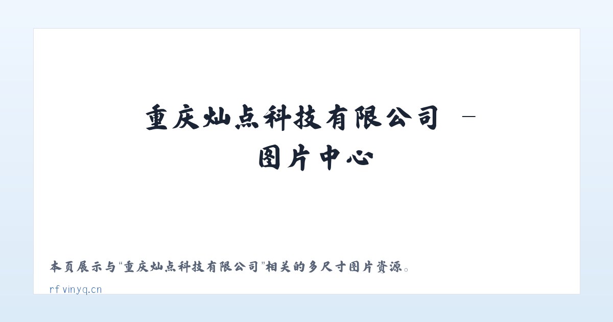 重庆灿点科技有限公司 主图