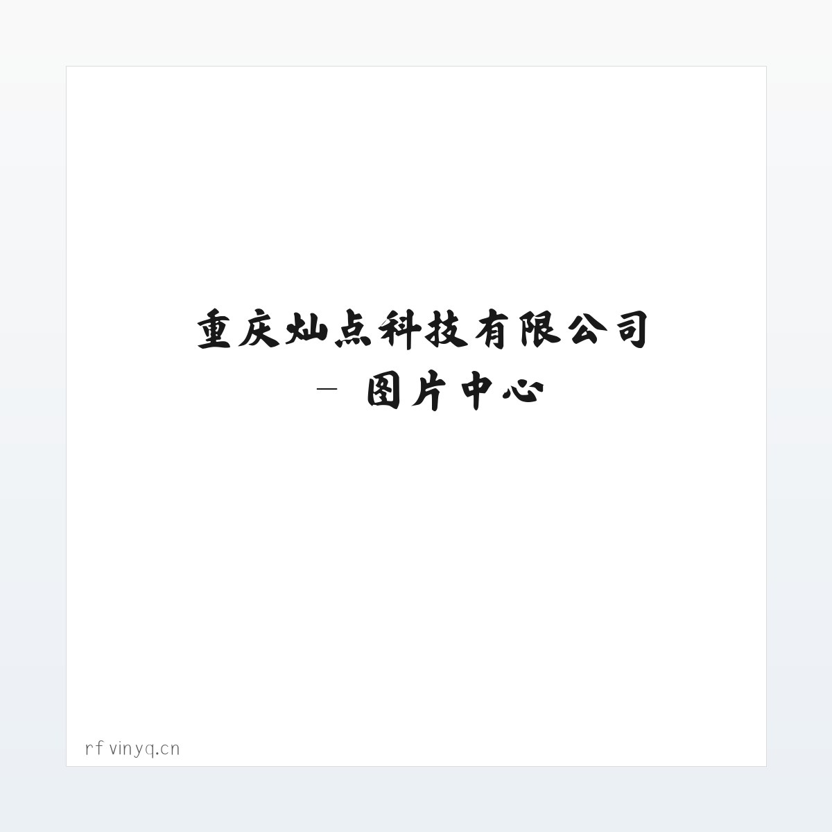 重庆灿点科技有限公司 方图