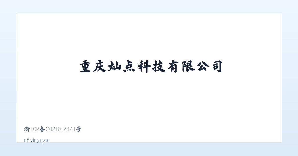重庆灿点科技有限公司 主图