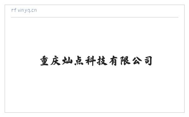 重庆灿点科技有限公司 缩略图