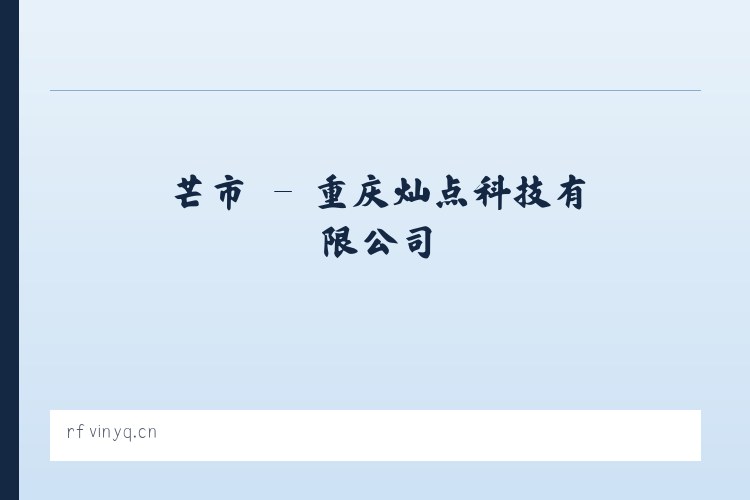 芒市 - 重庆灿点科技有限公司 列表图