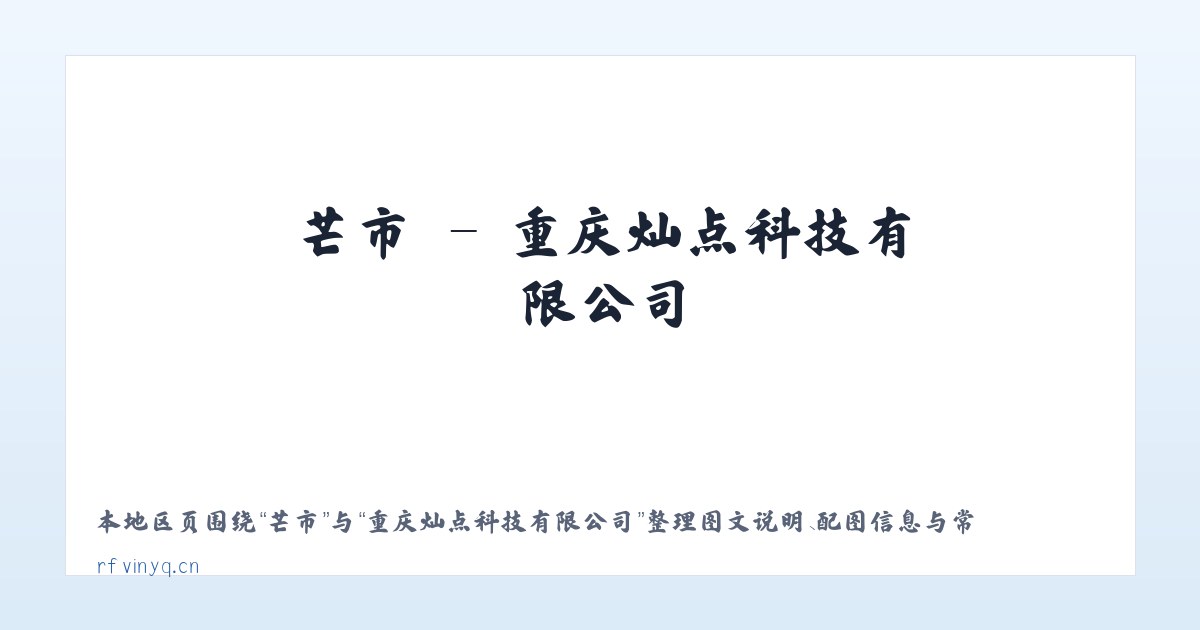 芒市 - 重庆灿点科技有限公司 主图