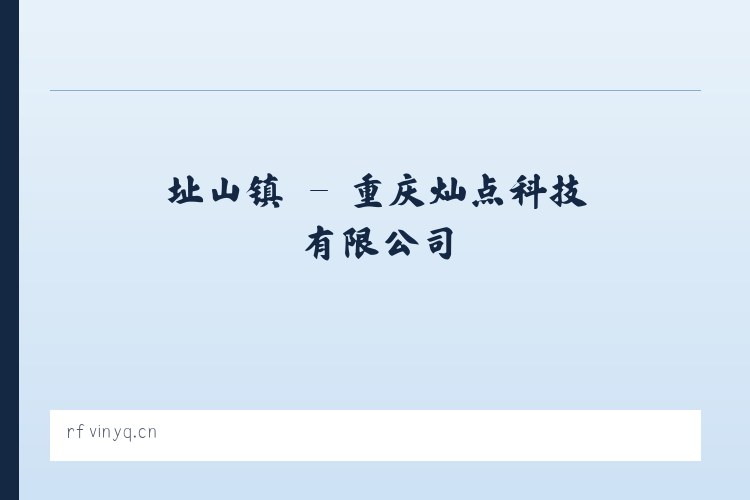 胡会乡 - 重庆灿点科技有限公司 列表图