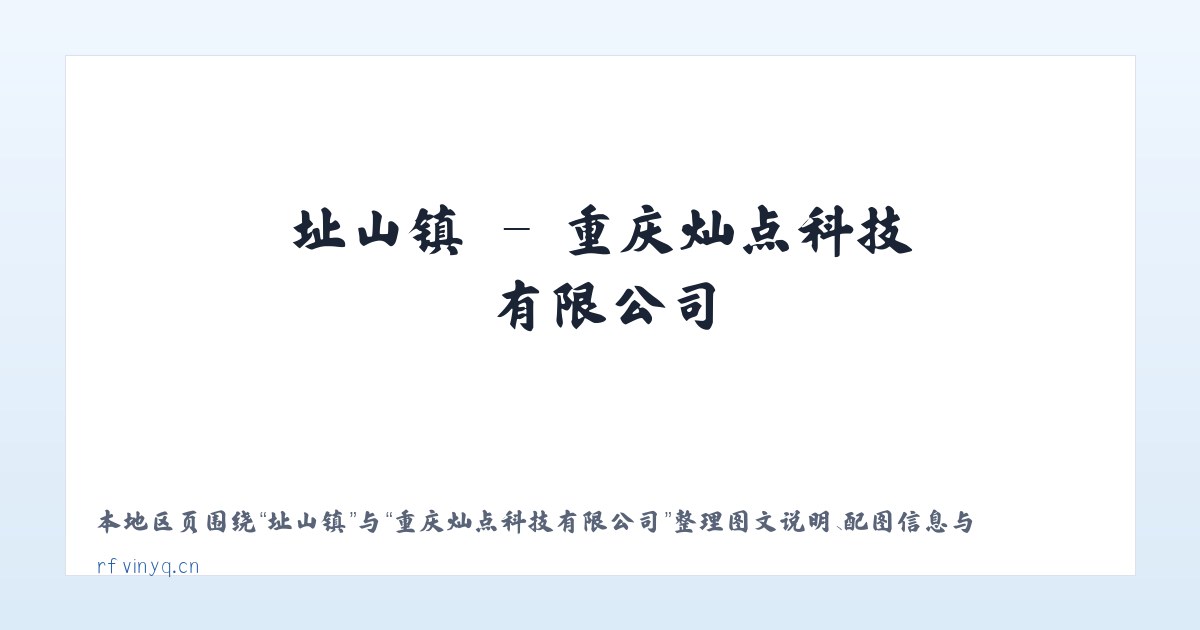 胡会乡 - 重庆灿点科技有限公司 主图