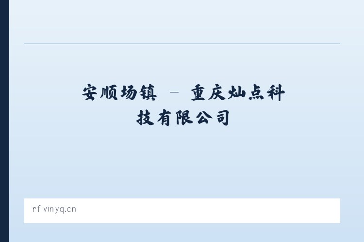 大保当镇 - 重庆灿点科技有限公司 列表图