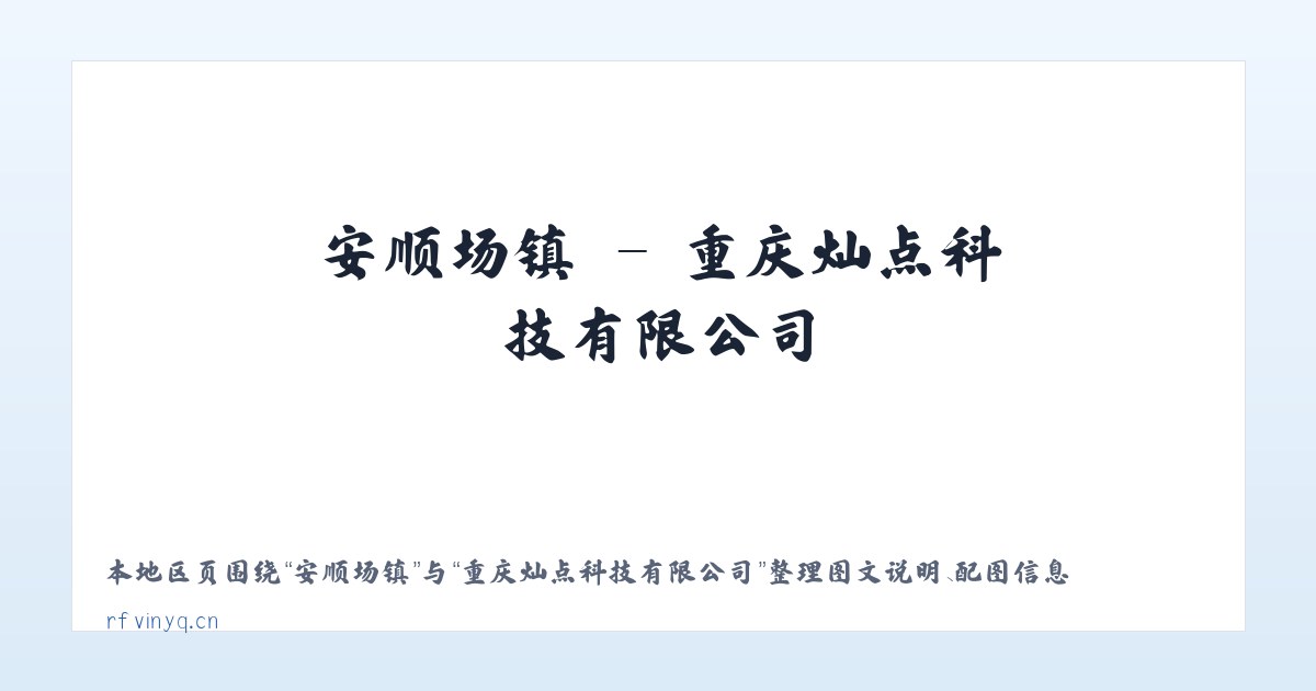 大保当镇 - 重庆灿点科技有限公司 主图