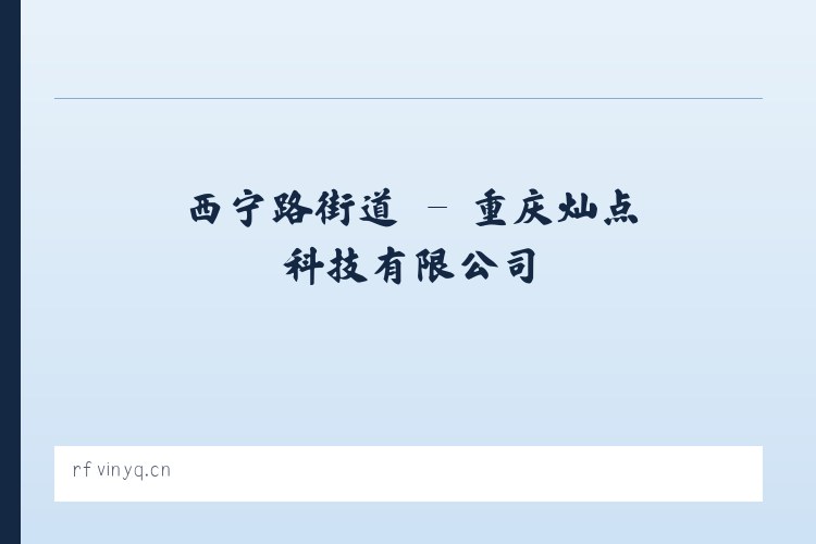 龙华山街道 - 重庆灿点科技有限公司 列表图