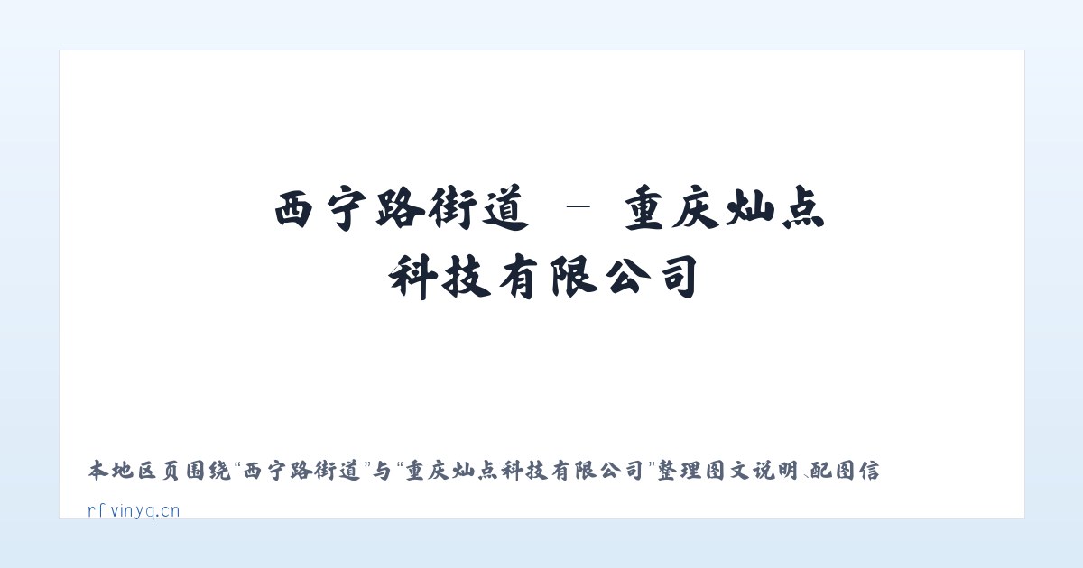 龙华山街道 - 重庆灿点科技有限公司 主图