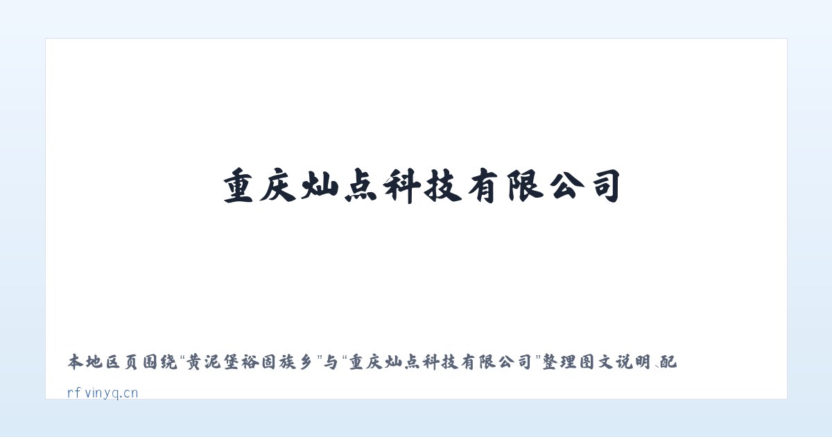 黄泥堡裕固族乡 - 重庆灿点科技有限公司 主图