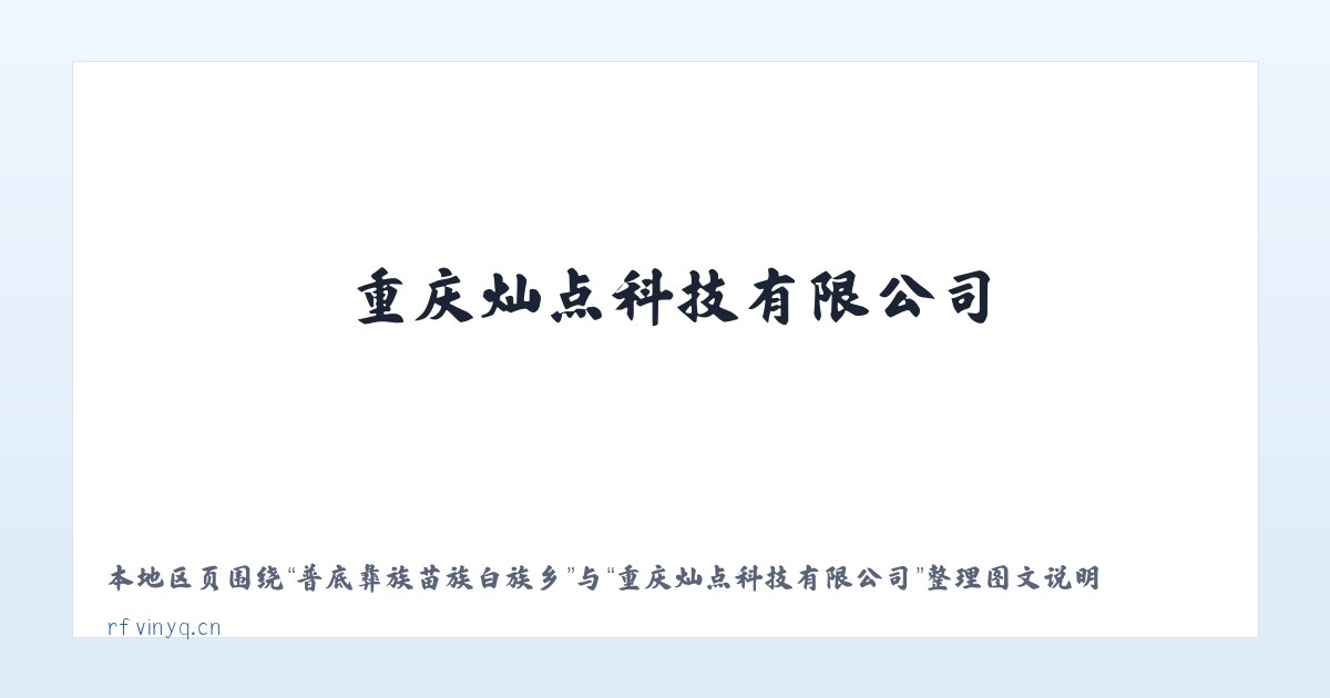 普底彝族苗族白族乡 - 重庆灿点科技有限公司 主图
