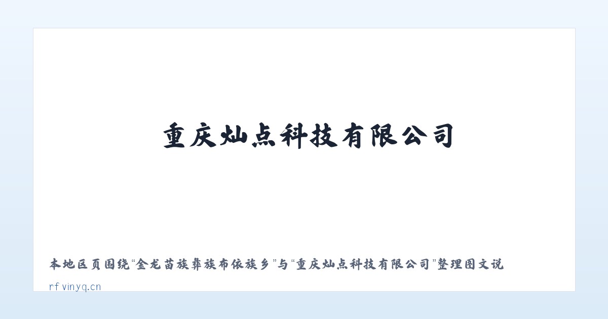 金龙苗族彝族布依族乡 - 重庆灿点科技有限公司 主图
