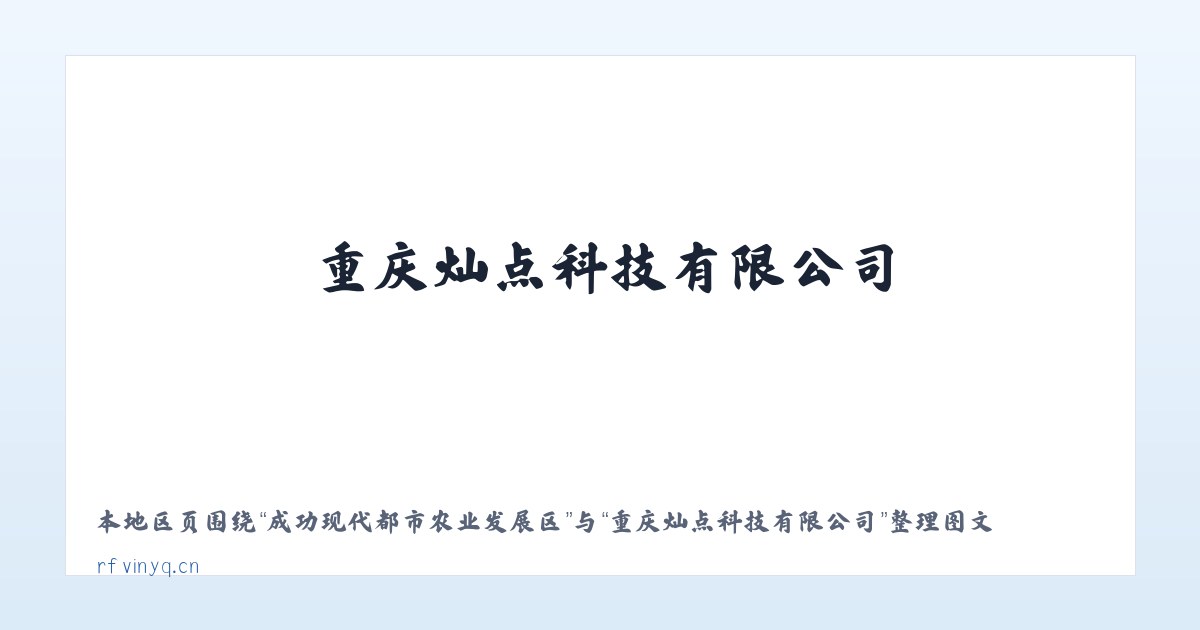 成功现代都市农业发展区 - 重庆灿点科技有限公司 主图