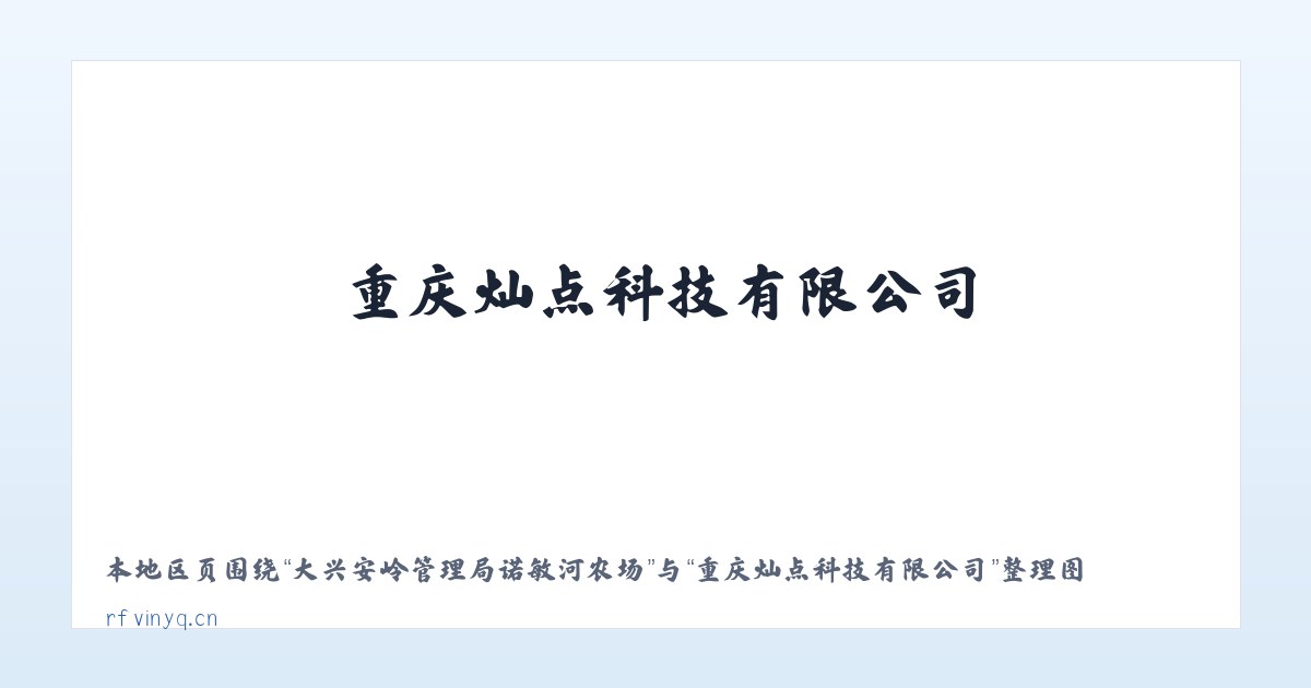 大兴安岭管理局诺敏河农场 - 重庆灿点科技有限公司 主图