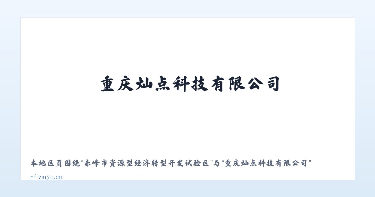 赤峰市资源型经济转型开发试验区 - 重庆灿点科技有限公司 主图