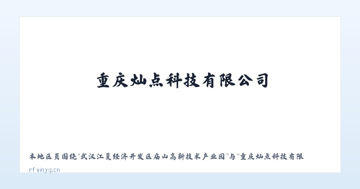 武汉江夏经济开发区庙山高新技术产业园 - 重庆灿点科技有限公司 主图