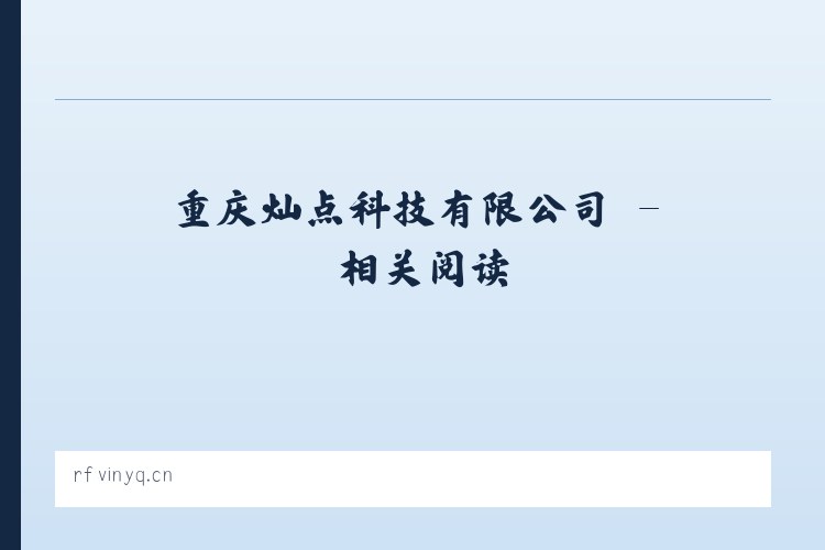 重庆灿点科技有限公司 - 相关阅读 列表图