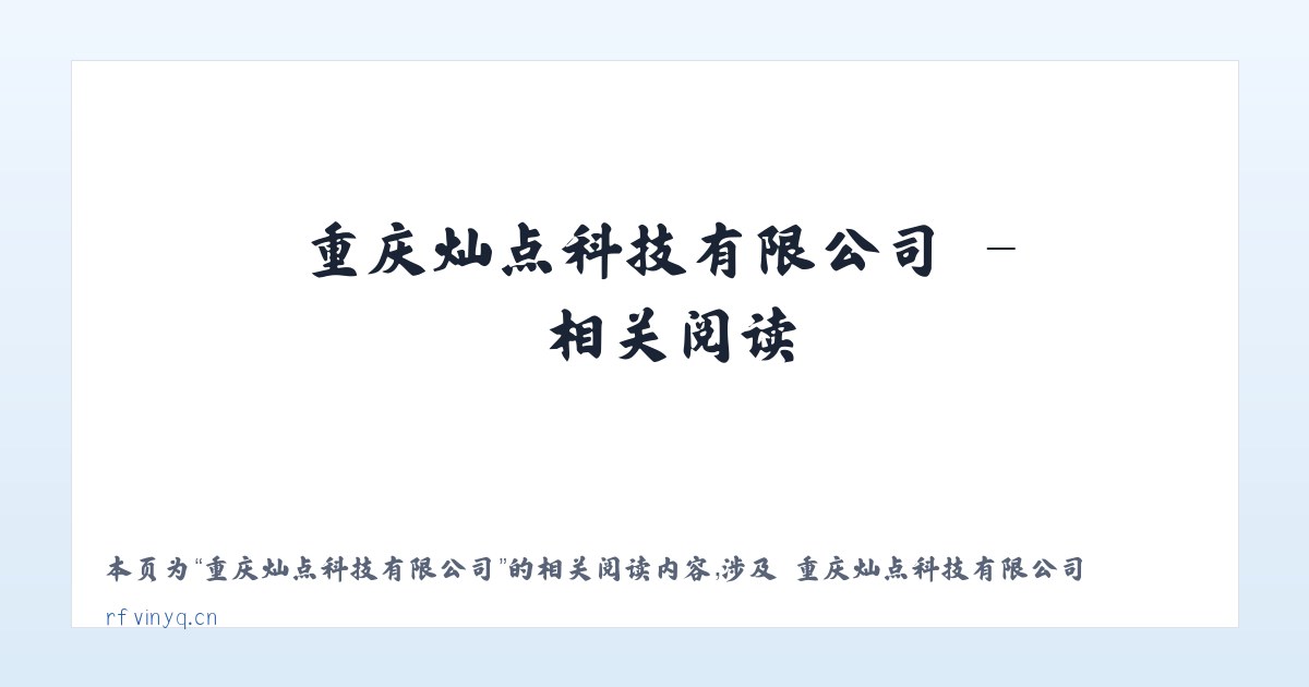 重庆灿点科技有限公司 - 相关阅读 主图