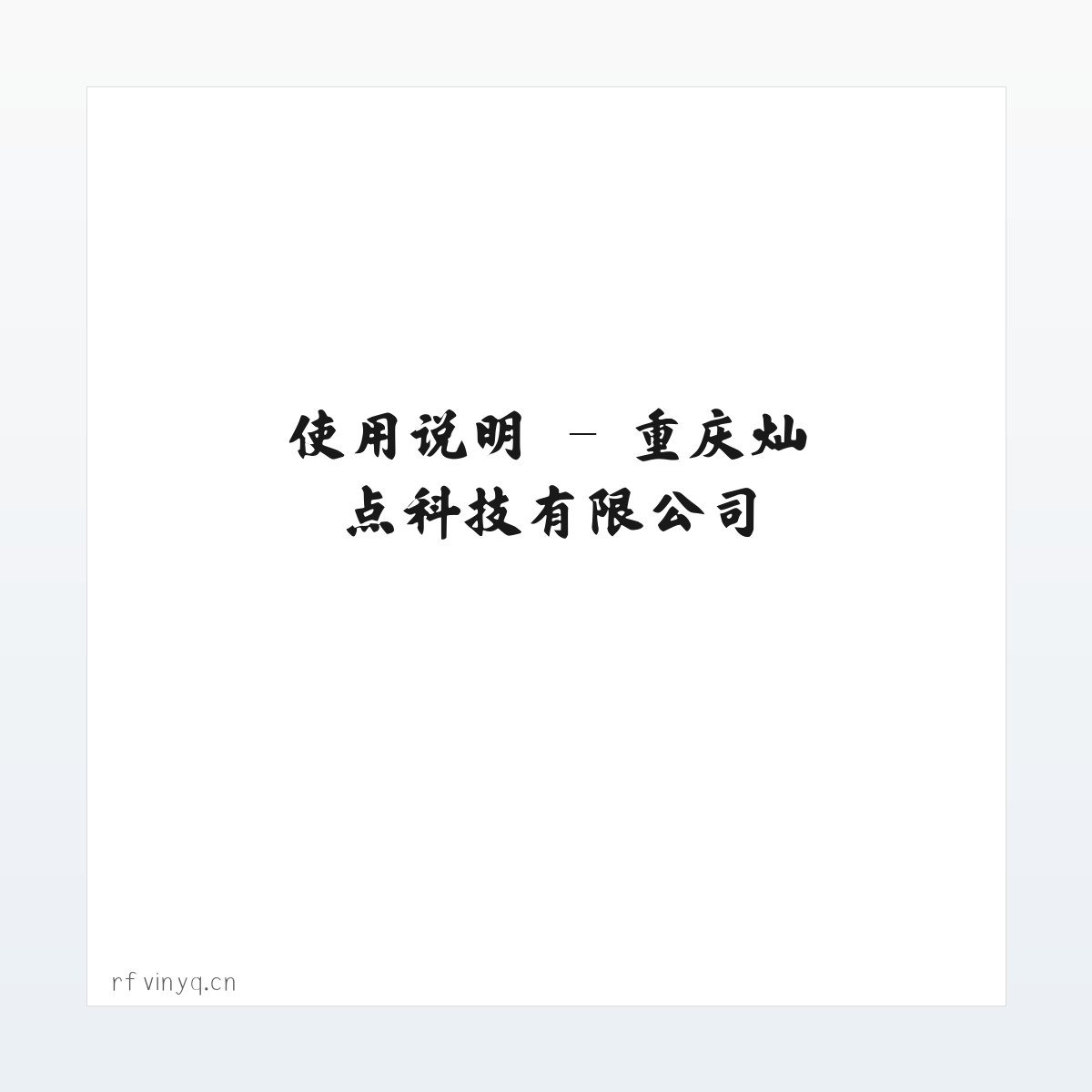 案例展示 - 重庆灿点科技有限公司 方图